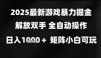2025最新游戏暴力掘金解放双手，全自动操作，日入1k+矩阵，小白可玩【揭秘】-知享知识库