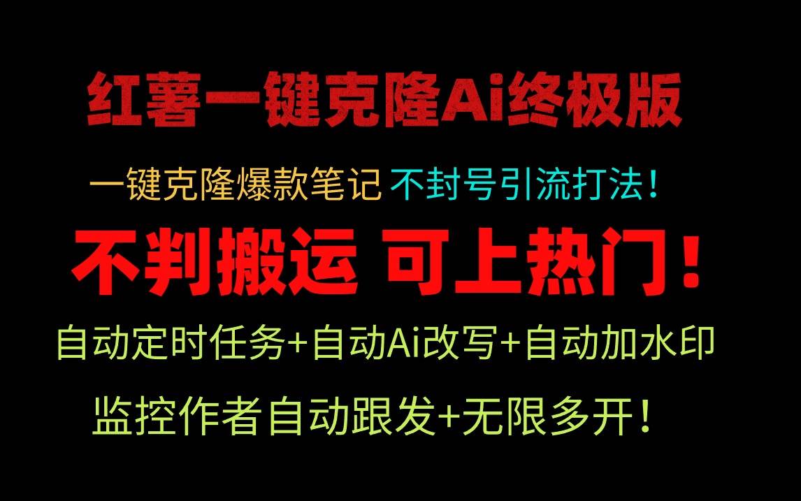 小红薯一键克隆Ai终极版！独家自热流爆款引流，可矩阵不封号玩法！-知享知识库