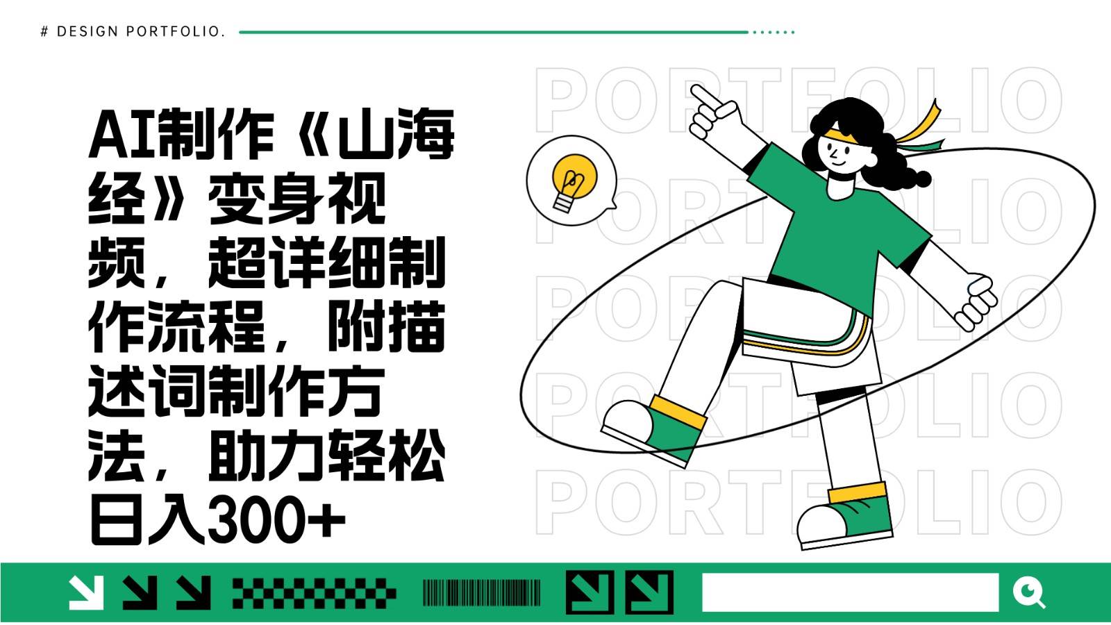 AI制作《山海经》变身视频,超详细制作流程,附描述词制作方法,助力轻松日入300+-知享知识库