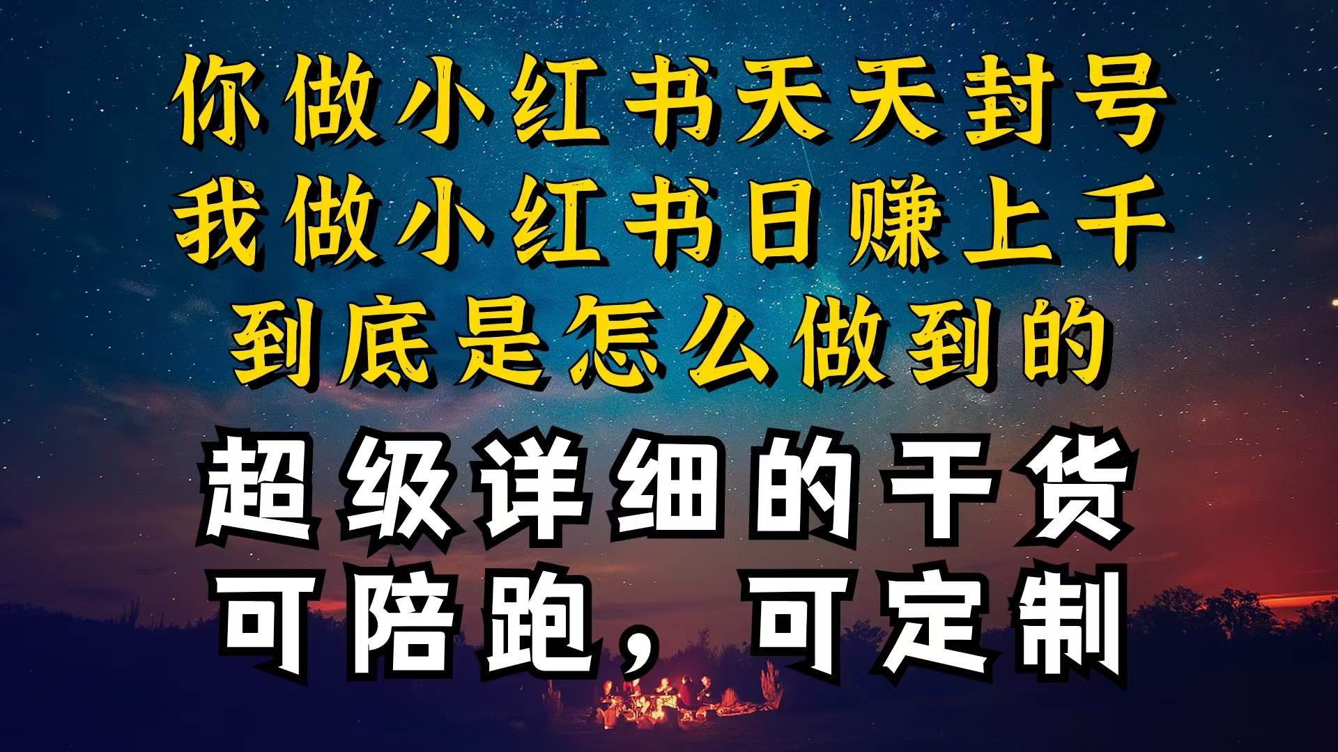 （10608期）小红书一周突破万级流量池干货，以减肥为例，项目和产品可定制，每天稳…-知享知识库