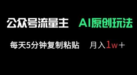 公众号流量主多赛道原创玩法,每天5分钟复制粘贴,月入1w+-知享知识库