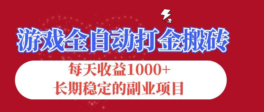 （12029期）游戏全自动打金搬砖，每天收益1000+，长期稳定的副业项目-知享知识库