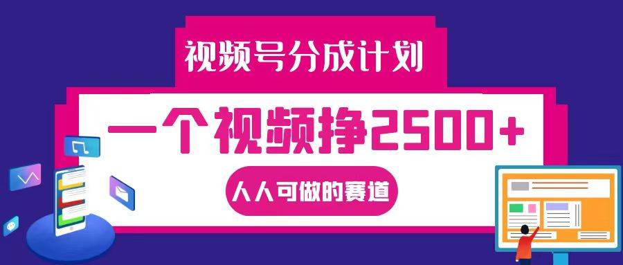 视频号分成一个视频挣2500+,全程实操AI制作视频教程无脑操作-知享知识库