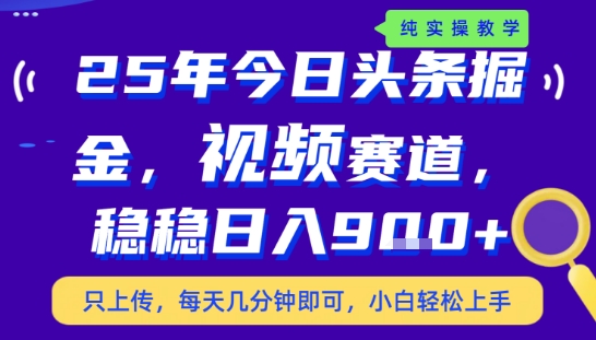 25年下半年头条最新玩法，，每天几分钟即可，稳稳日入9张+，无操作门槛【揭秘】-知享知识库