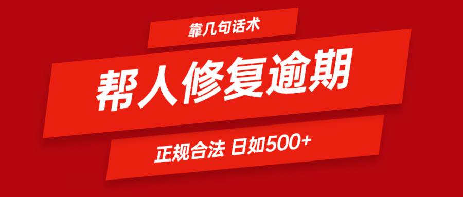 靠几句话术帮人解决逾期日入500＋ 看一遍就会 正规合法-知享知识库