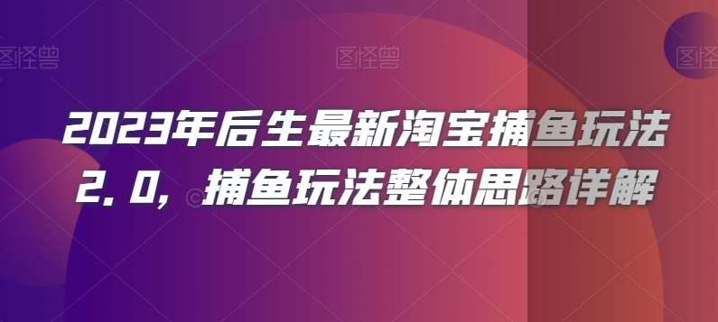 2023年后生最新淘宝捕鱼玩法2.0,捕鱼玩法整体思路详解-知享知识库