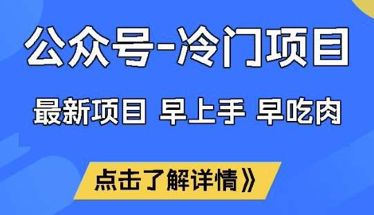 公众号冷门赛道，早上手早吃肉，单月轻松稳定变现1W【揭秘】-知享知识库