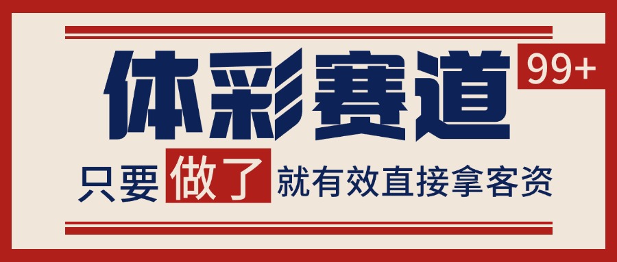 小红书某音体彩赛道引流获客 自热矩阵日引200+-知享知识库