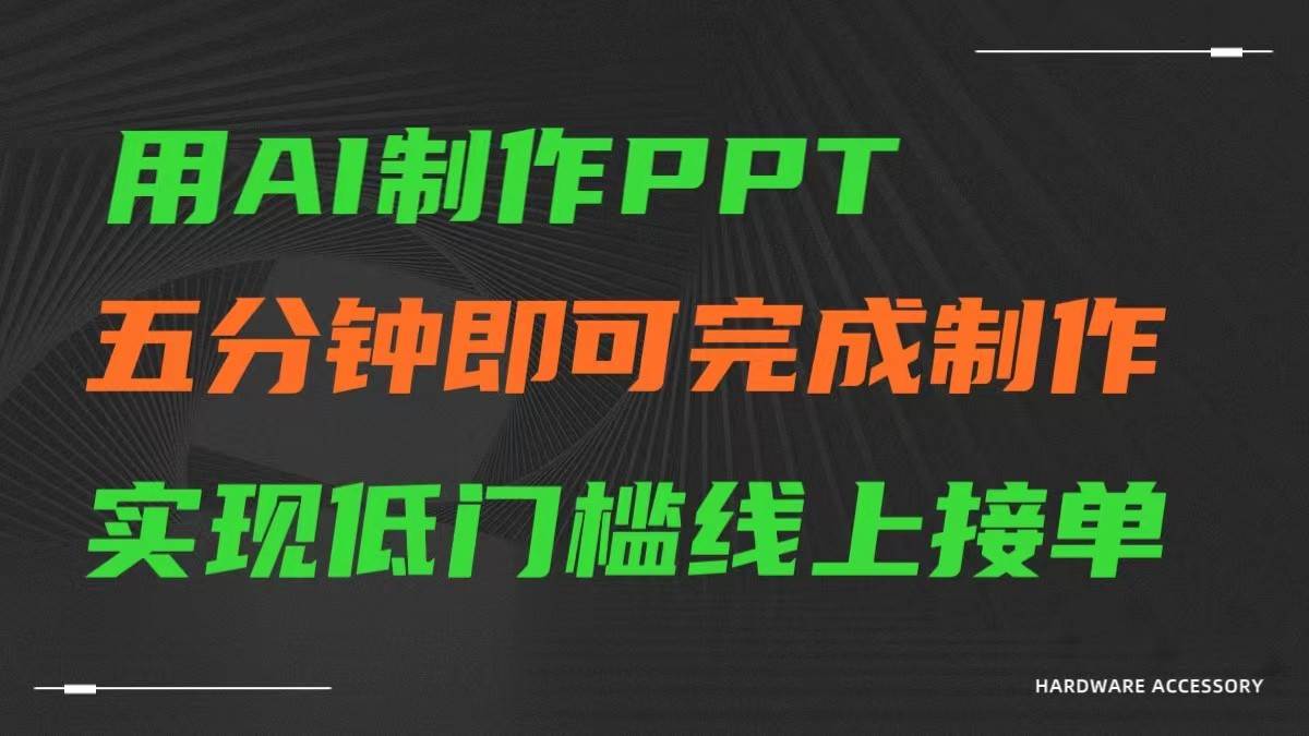 AI一键生成ppt,五分钟完成制作,低门槛线上接单-知享知识库