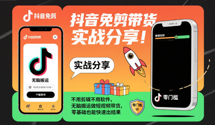 抖音免剪带货实战分享,不用剪辑不用软件,无脑搬运做短视频带货,零基础也能快速出结果-知享知识库