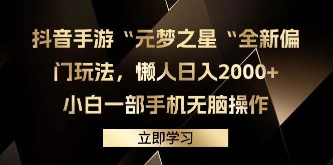 (9456期)抖音手游“元梦之星“全新偏门玩法,懒人日入2000+,小白一部手机无脑操作-知享知识库