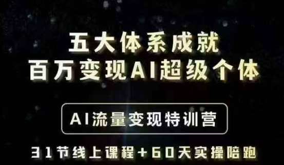 五大体系成就百万变现AI超级个体- AI流量变现特训营，一步一步教你一个人怎么年入百W-知享知识库
