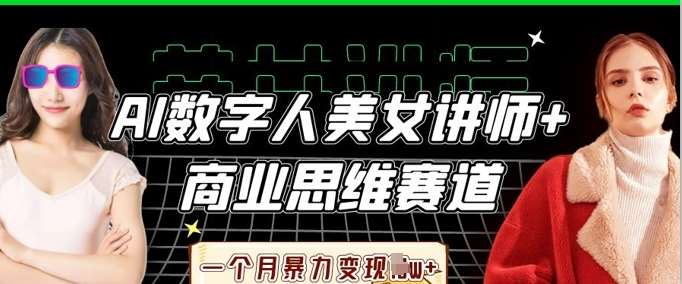 AI数字人美女讲师+商业思维赛道，一个月暴力变现过W+-知享知识库