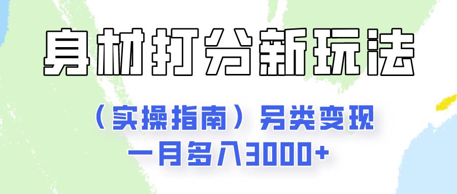身材颜值打分新玩法(实操指南)另类变现一月多入3000+-知享知识库