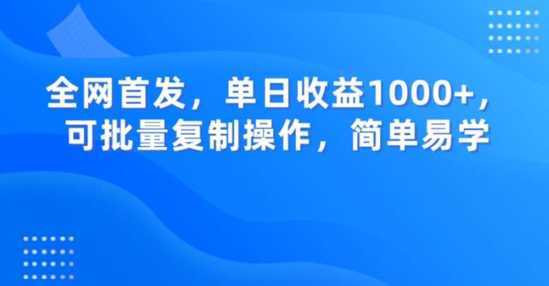 全网首发，单日收益1000+，可批量复制操作，简单易学【揭秘】-知享知识库