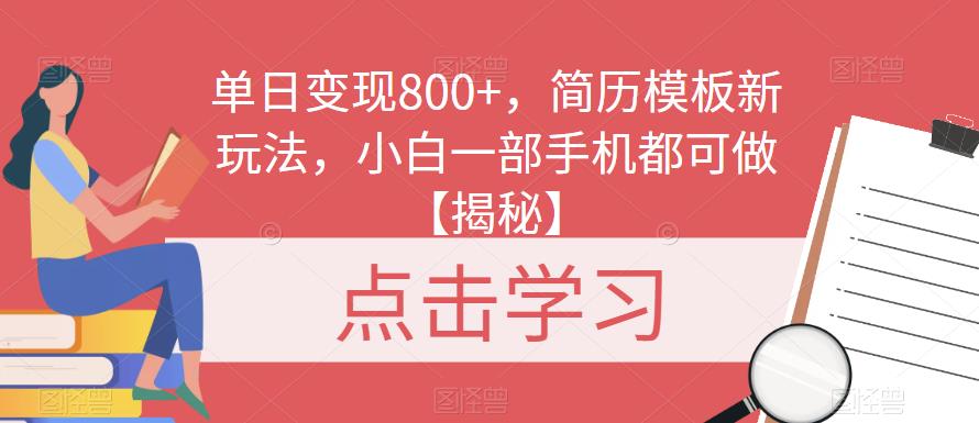 单日变现800+，简历模板新玩法，小白一部手机都可做【揭秘】-知享知识库