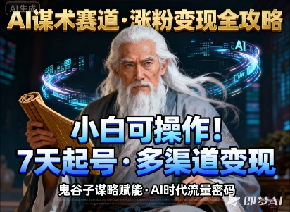 AI谋术赛道，涨粉快速，变现方式多样，小白可操作-知享知识库