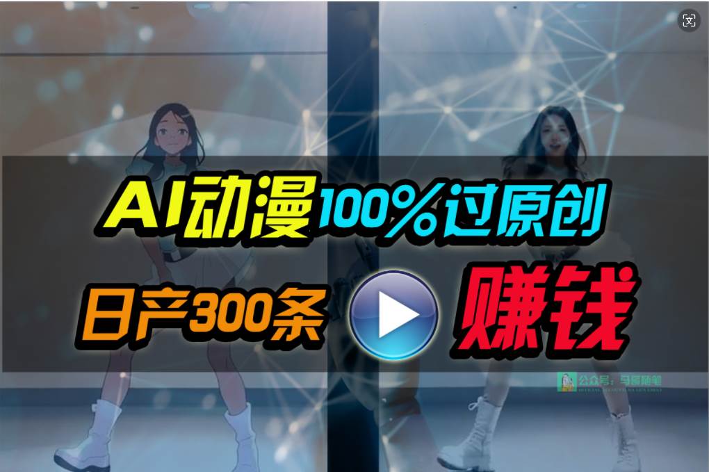 (10143期) Ai动漫100%过原创,两分钟一条作品,简单上手,小白可做日入1000+-知享知识库