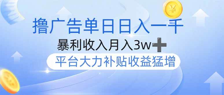 （14127期）撸广告躺赚，单设备日入1000+，月入3w+，今年最强撸广告上线-知享知识库