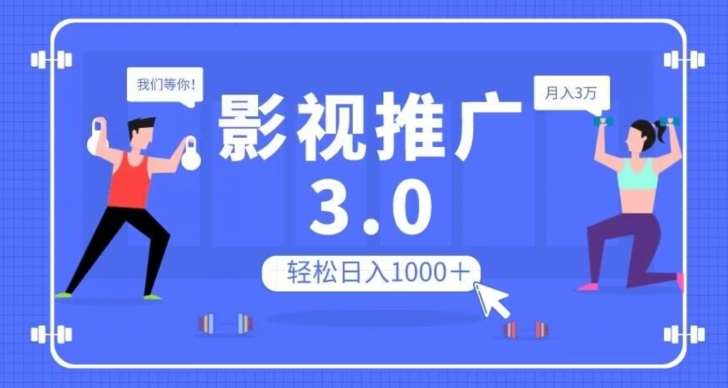 影视推广3.0，轻松无脑搬运，日入1000＋，可批量操作放大收益【揭秘】-知享知识库