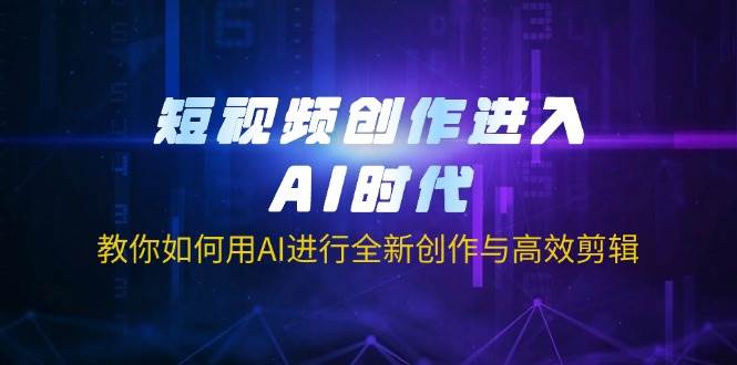 （14145期）短视频创作进入AI时代，教你如何用AI进行全新创作与高效剪辑-知享知识库
