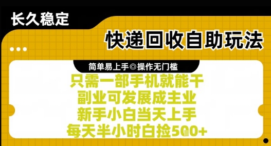 快递回收自助玩法，亲测只需一部手机就能干，新手小白当天上手，每天半小时白捡5张+【揭秘】-知享知识库