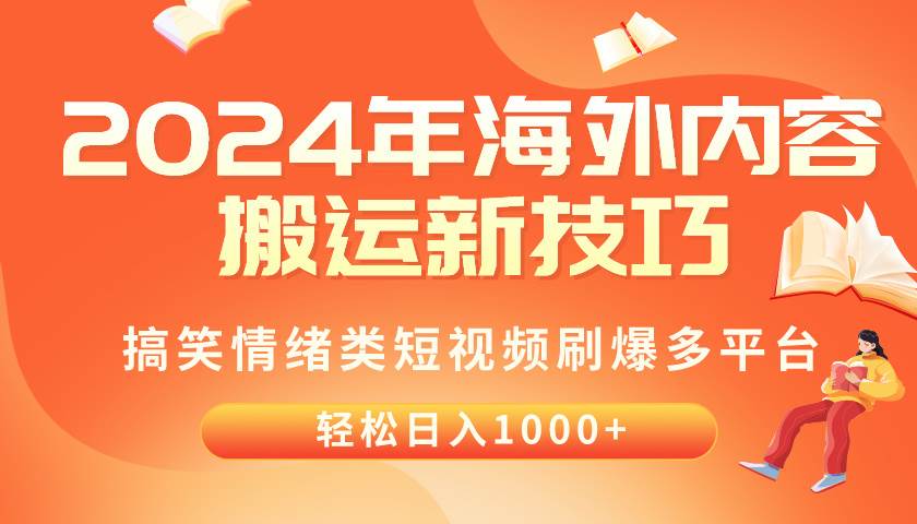 2024年海外内容搬运技巧，搞笑情绪类短视频刷爆多平台，轻松日入千元-知享知识库