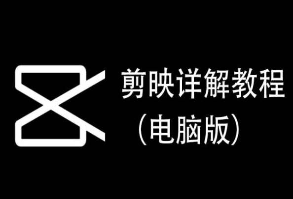 剪映详解教程（电脑版），每集都是精华，直接实操-知享知识库