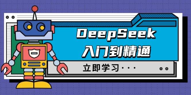 （14284期）DeepSeek入门到精通，涵盖职场应用及身份扮演，驯服指南及顶级提示词-知享知识库