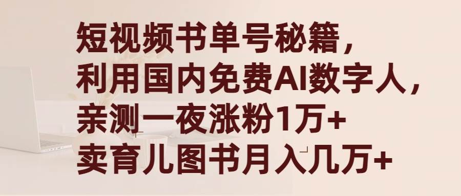 短视频书单号秘籍，利用国产免费AI数字人，一夜爆粉1万+ 卖图书月入几万+-知享知识库