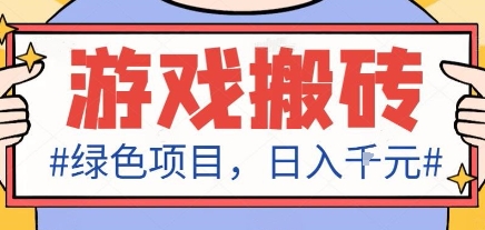 最新绿色全自动游戏搬砖项目，日入1k，收益稳定新手可做，无脑操作有手就行【揭秘】-知享知识库