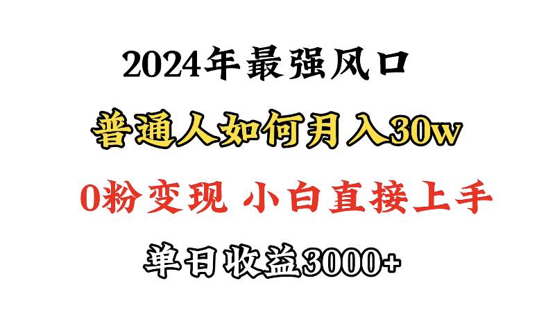 (9630期)小游戏直播最强风口,小游戏直播月入30w,0粉变现,最适合小白做的项目-知享知识库