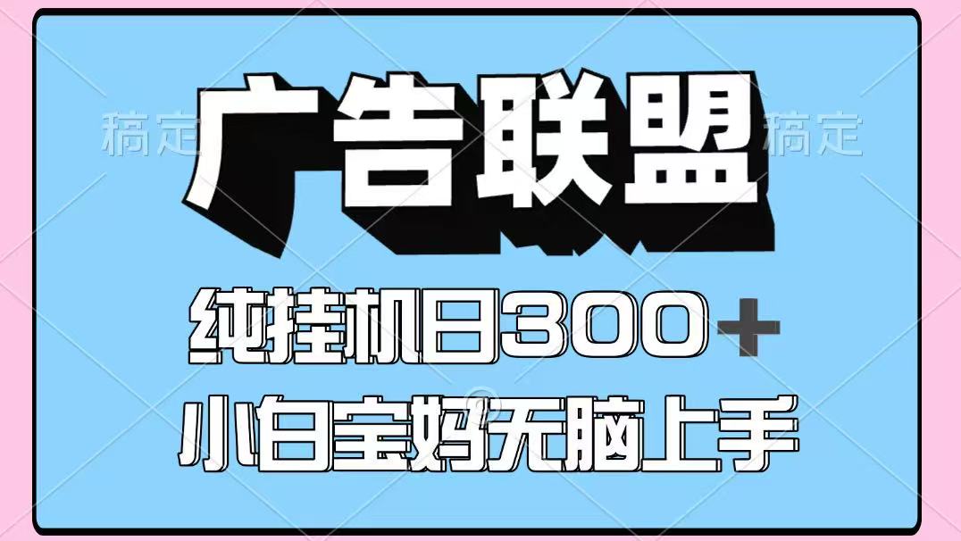 百度广告联盟挂机项目,单账号单日300+,可矩阵多开,无脑操作长期稳定-知享知识库