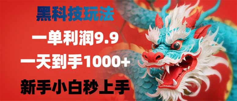 （14335期）黑科技玩法，一单利润9.9,一天到手1000+，新手小白秒上手-知享知识库