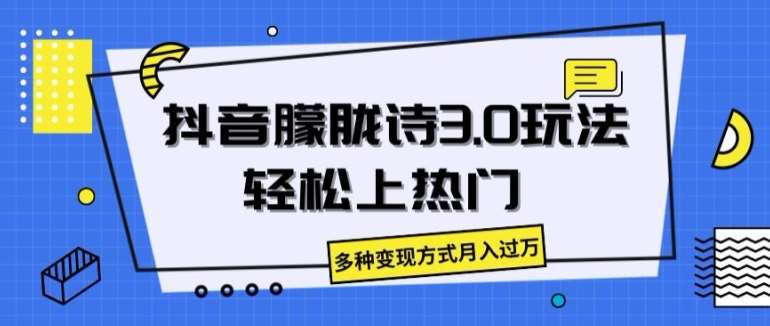抖音朦胧诗3.0.轻松上热门，多种变现方式月入过万【揭秘】-知享知识库