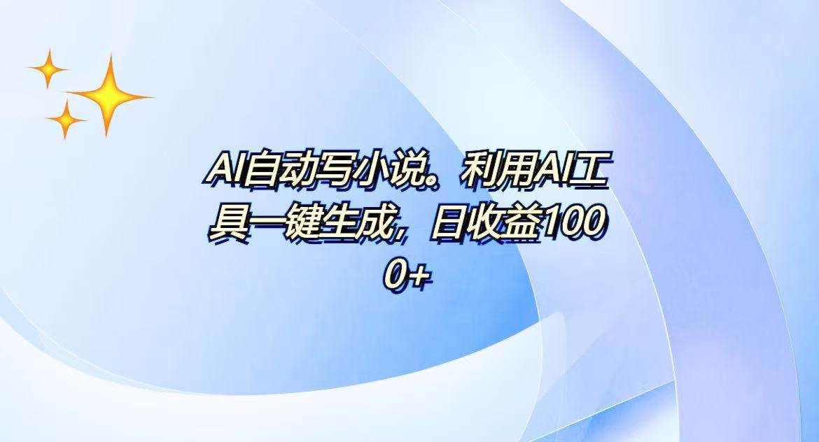 （13840期）AI一键生成100w字，躺着也能赚，日收益500+-知享知识库