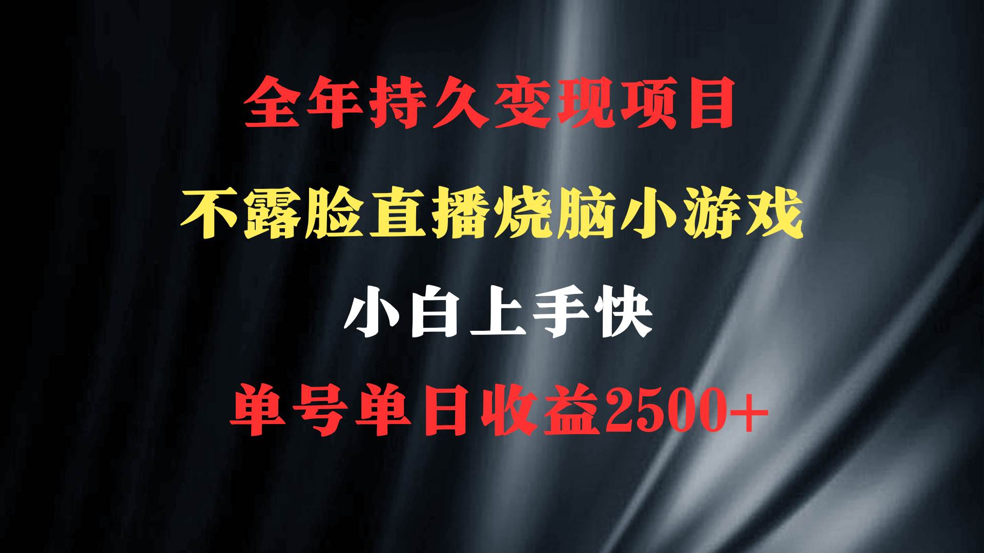 (9168期)2024年 最优项目,烧脑小游戏不露脸直播 小白上手快 无门槛 一天收益2500+-知享知识库