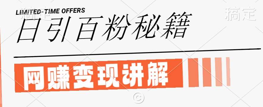 最新闲鱼引流创业粉，日引100+，网创项目虚变现讲解【揭秘】-知享知识库