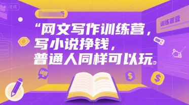 网文写作训练营，写小说挣钱，普通人同样可以玩-知享知识库