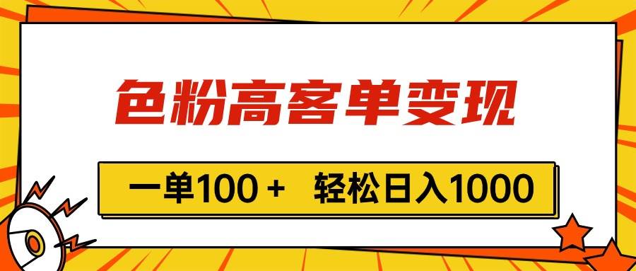 色粉高客单变现，一单100＋ 轻松日入1000,vx加到频繁-知享知识库