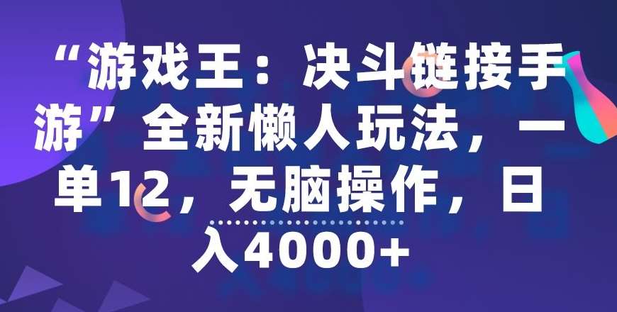 “游戏王：决斗链接手游”全新懒人玩法，一单12，无脑操作，日入4000+【揭秘】-知享知识库