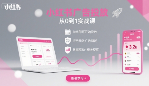 小红书广告投放从0到1的实战课，学完即可开始投放，拒绝无效广告消耗-知享知识库