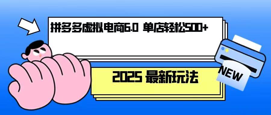 （13806期）拼多多虚拟电商，单人操作10家店，单店日盈利500+-知享知识库