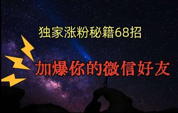 引流涨粉独家秘籍68招，加爆你的微信好友【文档】-知享知识库