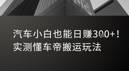 汽车小白也能日入3张！实测懂车帝搬运玩法-知享知识库