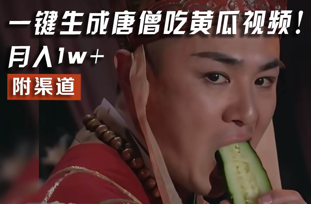 【情理之中,意料之外】火爆全网的唐僧吃黄瓜的视频!一键无脑生成,附渠道,月入1w+-知享知识库