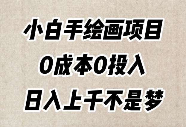 小白手绘画项目,简单无脑,0成本0投入,日入上千不是梦【揭秘】-知享知识库