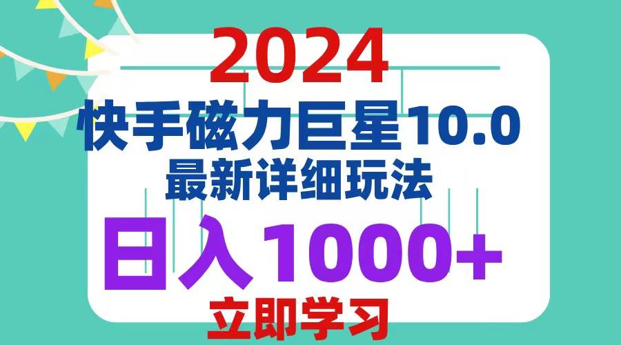 (12581期)2024 10.0 磁力巨星最新最详细玩法-知享知识库
