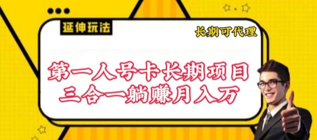 流量卡长期项目，低门槛 人人都可以做，可以撬动高收益【揭秘】-知享知识库