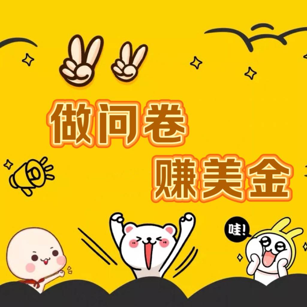 国外问卷调查小白家也可批量操作（口子查站点查渠道查）真正的长久稳定项目 日入1500+-知享知识库